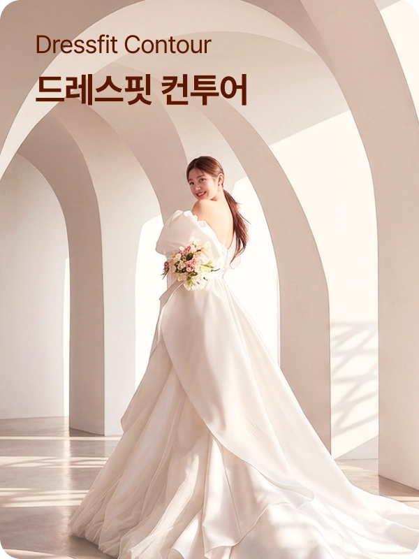 드레스핏 컨투어