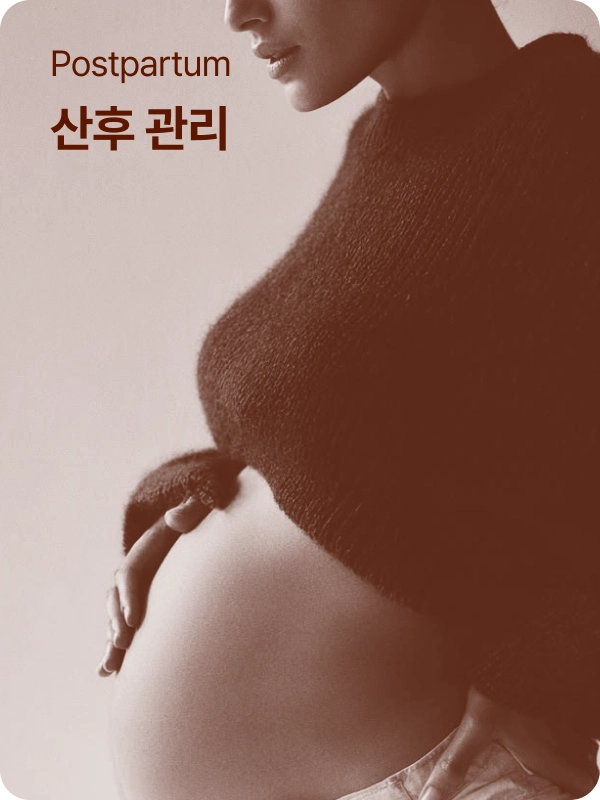 산후 관리